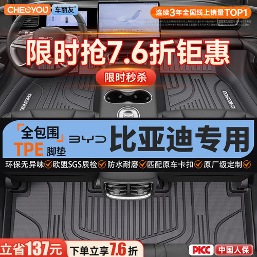 【比亚迪原厂级】全包围TPE脚垫