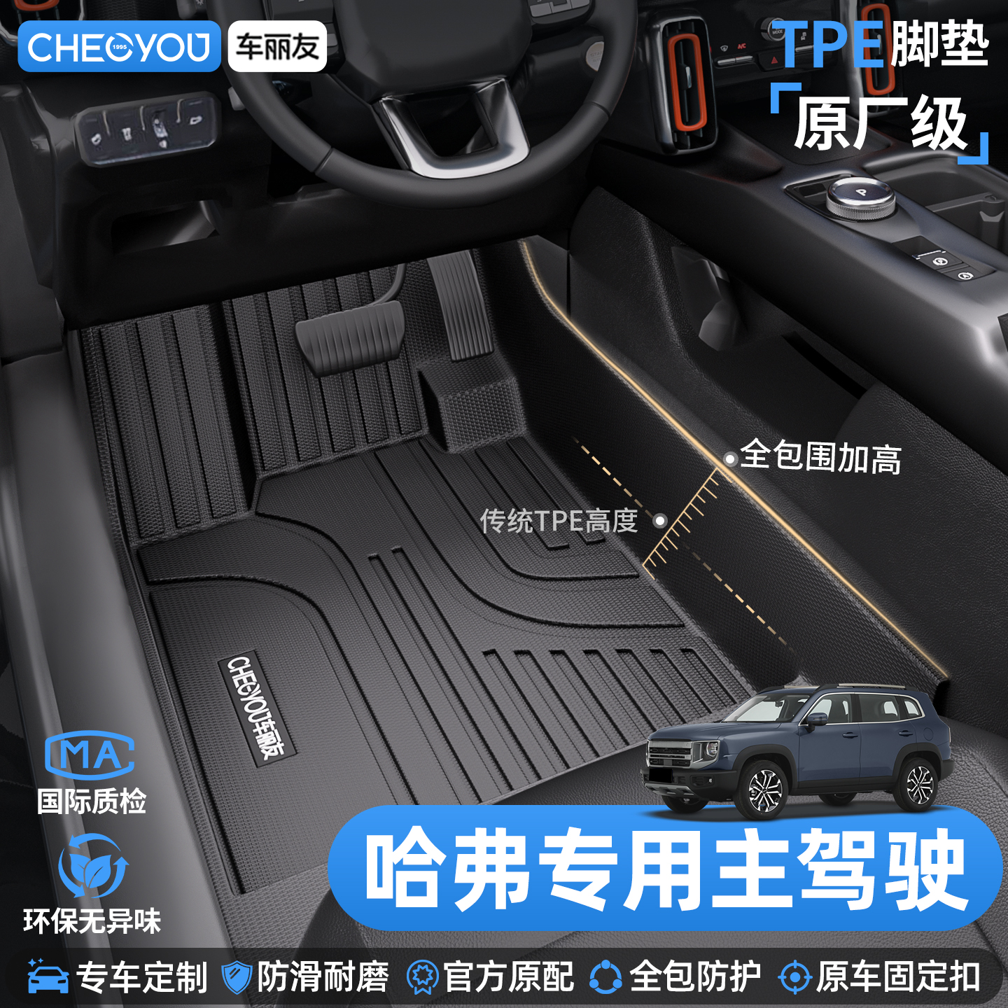 【适用于哈弗车系】TPE全包脚垫