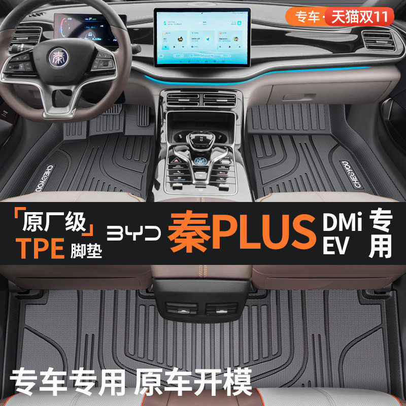 适用于比亚迪秦PLUSDMi EV全包围TPE汽车脚垫全TPE改装用品装饰