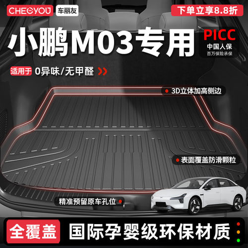 【车丽友】小鹏M03TPE后备箱垫