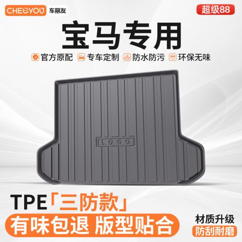 【车丽友】宝马TPE三防后备箱垫