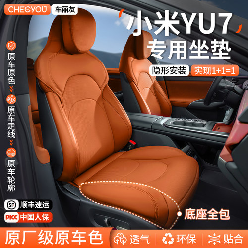 【米粉推荐】小米YU7原车色坐垫