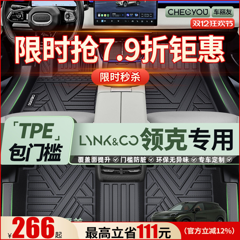 车丽友适用于领克全包围TPE脚垫