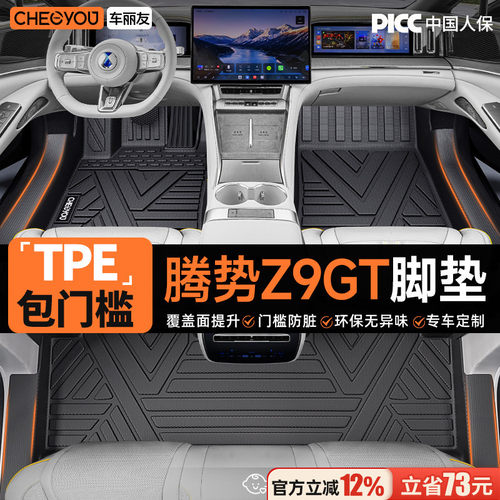 【腾势Z9GT EV】专用包门槛TPE脚垫