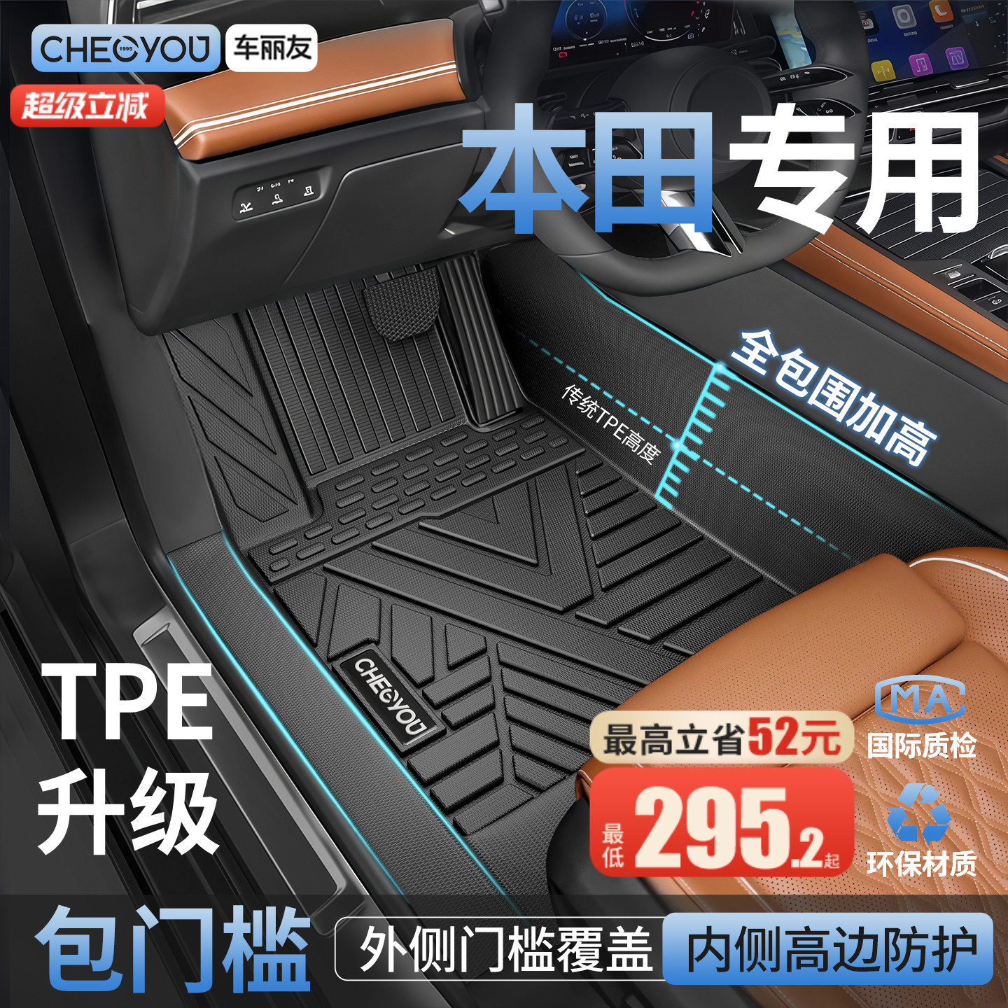 【适用于本田】包门槛TPE脚垫