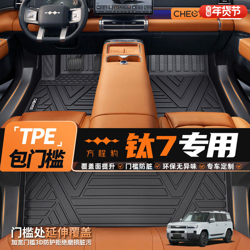 车丽友适用于方程豹钛7全包围包门槛全TPE汽车脚垫钛七内饰地垫,汽车用品/电子/清洗/改装,专车专用脚垫,淘宝优惠券,粉丝福利购,淘宝优惠卷