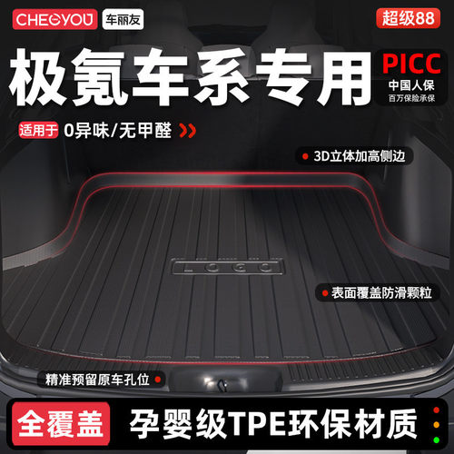 【车丽友】极氪专用TPE后备箱垫