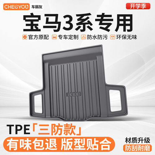 【适用于宝马三系】TPE后备箱垫
