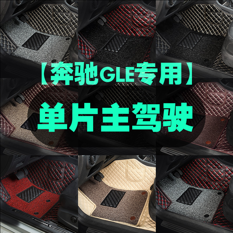 适用于奔驰GLE主驾驶汽车脚垫