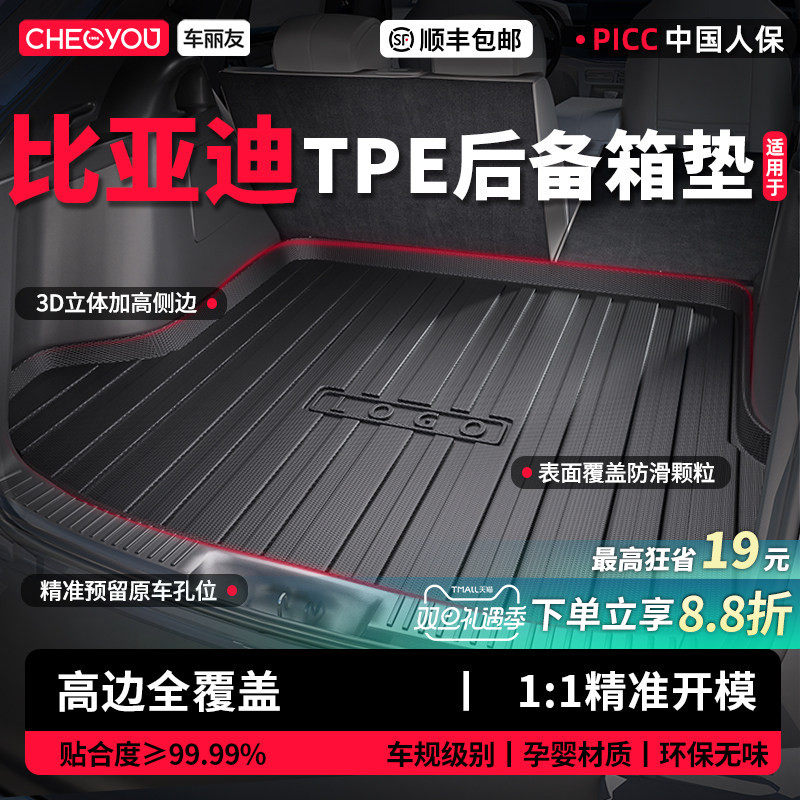 【车丽友】比亚迪TPE后备箱垫