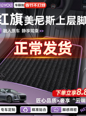 车丽友美尼斯汽车脚垫适用红旗H5 HS5 EQM5 H9 HS3 H6上层地毯垫