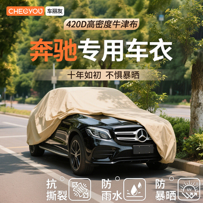 【车丽友适用于奔驰】汽车车衣