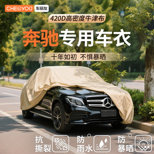 【车丽友适用于奔驰】汽车车衣