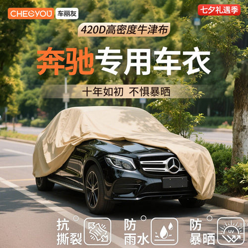 【车丽友适用于奔驰】汽车车衣
