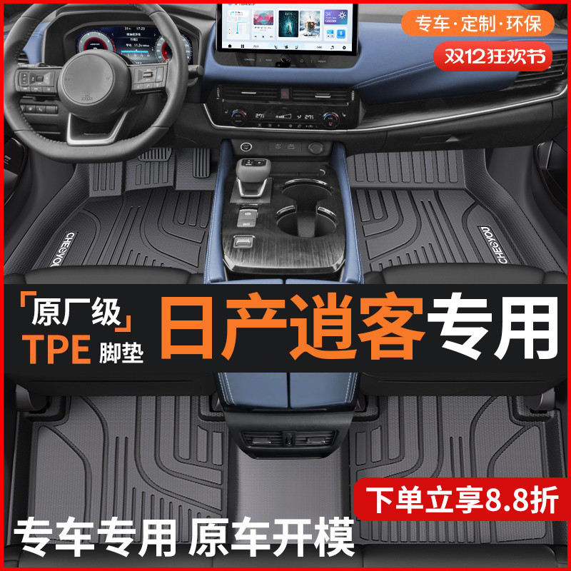 【适用于日产逍客】TPE全包脚垫