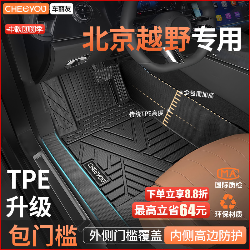 【北京越野】全包围TPE包门槛垫