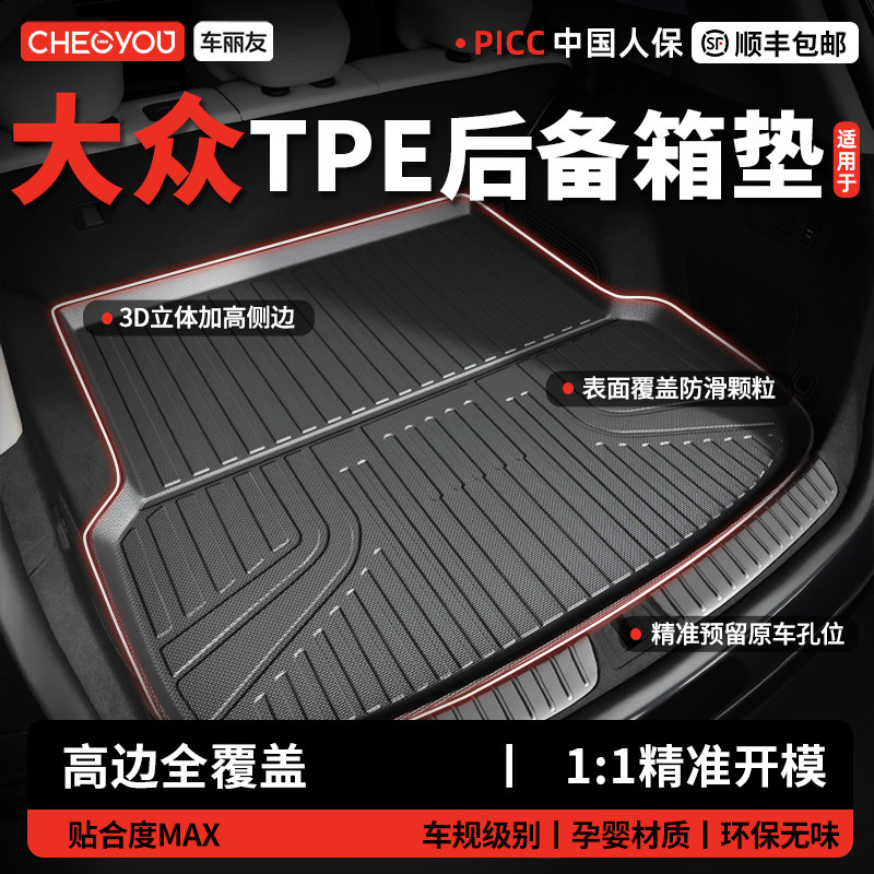 车丽友适用大众帕萨特迈腾速腾L途观L探岳ID3朗逸TPE汽车后备箱垫