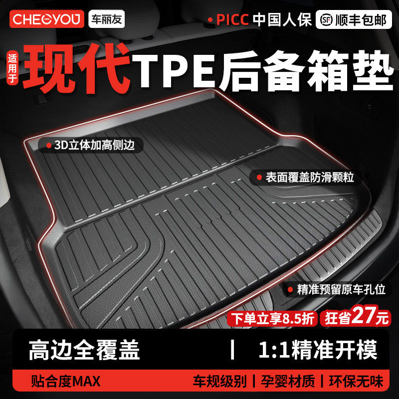 车丽友适用现代ix35途胜L朗动索纳塔瑞纳名图伊兰特TPE后备箱垫尾