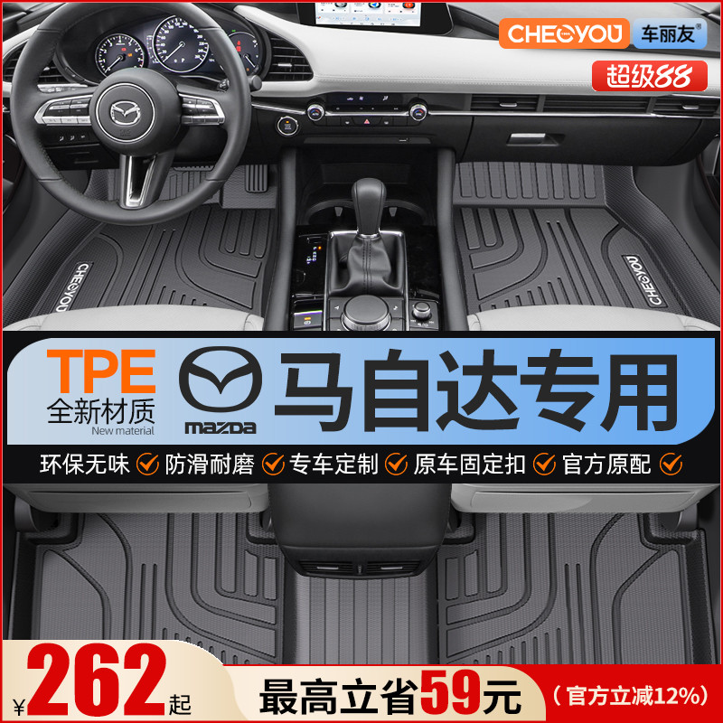 【适用于马自达】全包围TPE脚垫