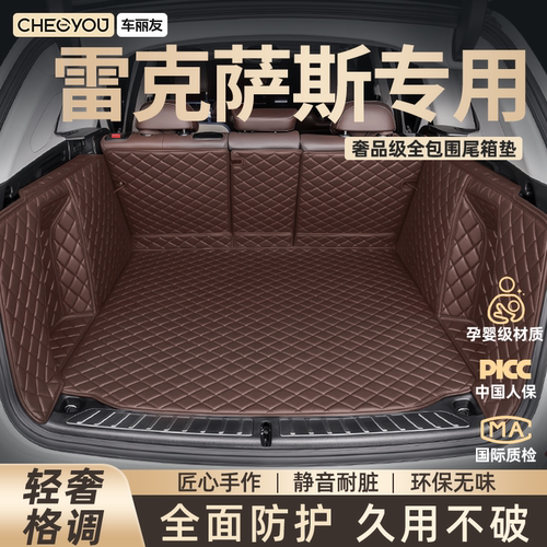 车丽友雷克萨斯全包围后备箱垫