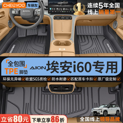 【埃安i60专用】TPE全包围脚垫