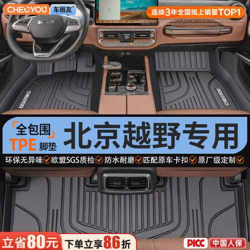 【北京越野原厂级】TPE全包脚垫