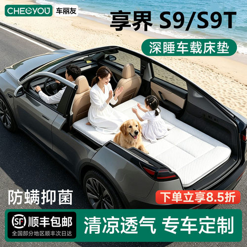 享界S9/S9T专用车载旅行床