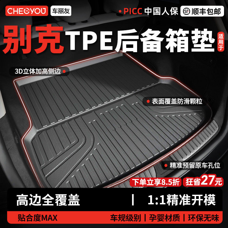 车丽友适用别克昂科威PLUS君越凯越君威朗E5微蓝6汽车TPE后备箱垫