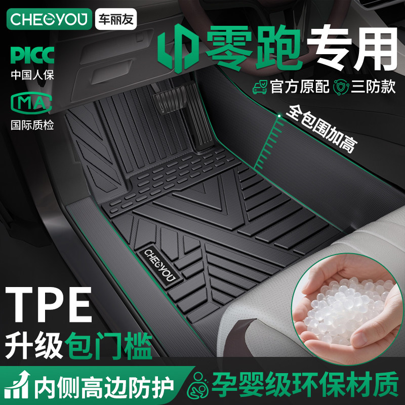 车丽友适用零跑A10 C10 D19 C11  B01 C16 B10 Lafa5TPE汽车脚垫