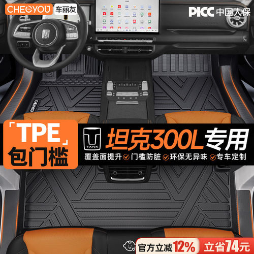 【坦克300L专用】TPE汽车脚垫