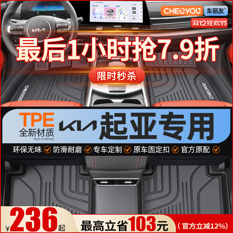 【适用于起亚】全包围TPE脚垫