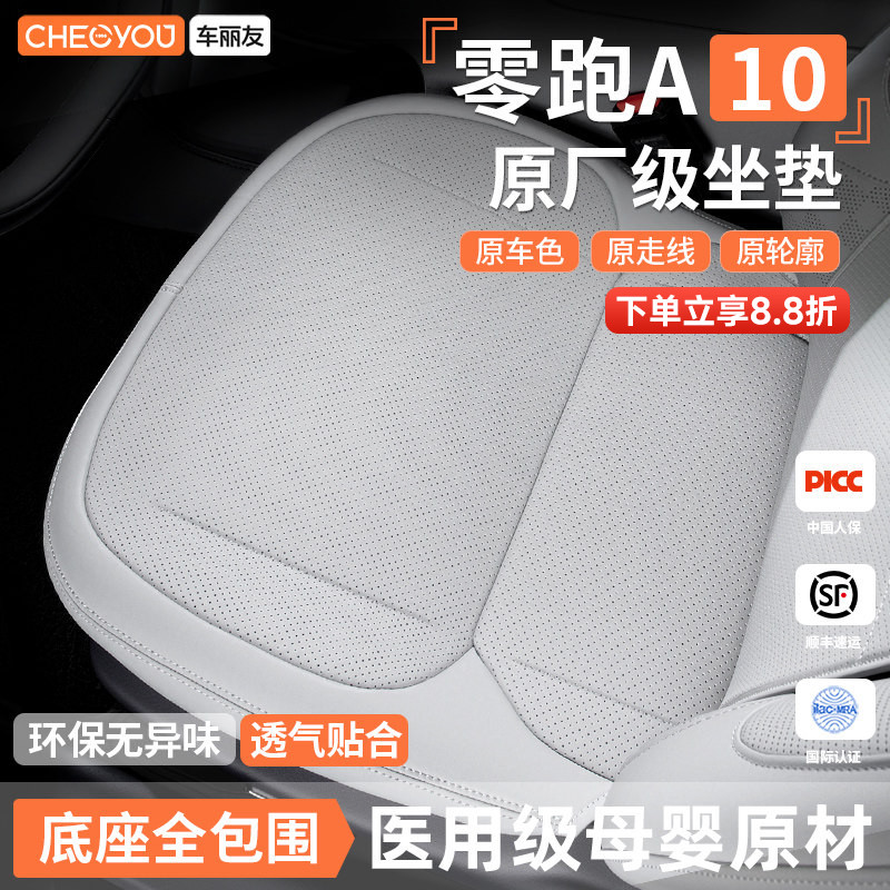 专用于零跑A10坐垫座套图片