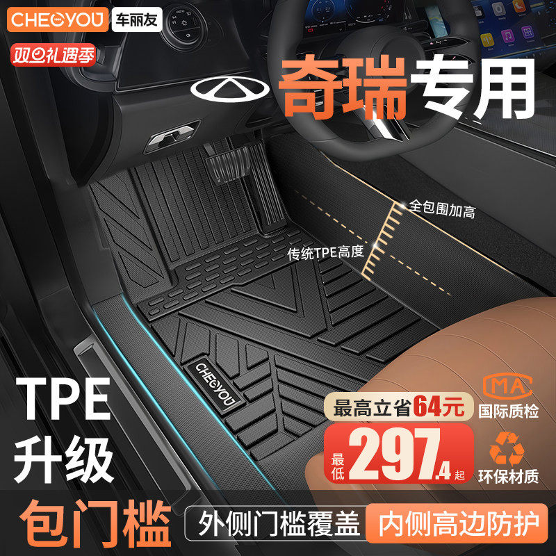 车丽友适用于奇瑞全包围TPE脚垫
