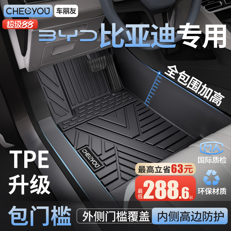 【比亚迪原厂级】TPE全包围脚垫