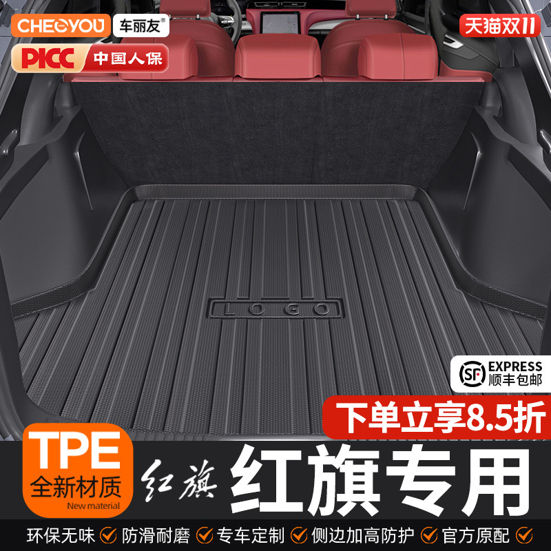 【红旗适用】TPE三防后备箱垫