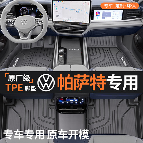 适用于大众帕萨特TPE汽车脚垫