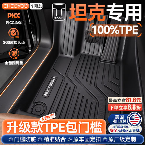 【坦克专用】TPE全包脚垫