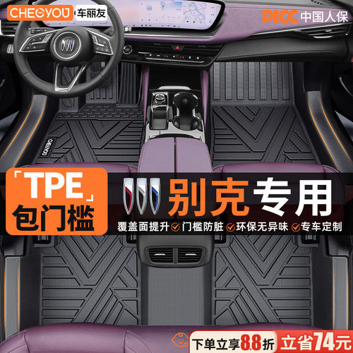 【别克原厂级】全包围TPE车脚垫