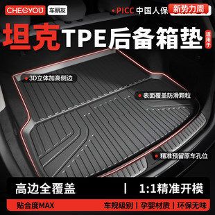 坦克300 Z后备箱垫700hi4t 400 zTPE尾箱垫25 500Hi4 车丽友26款