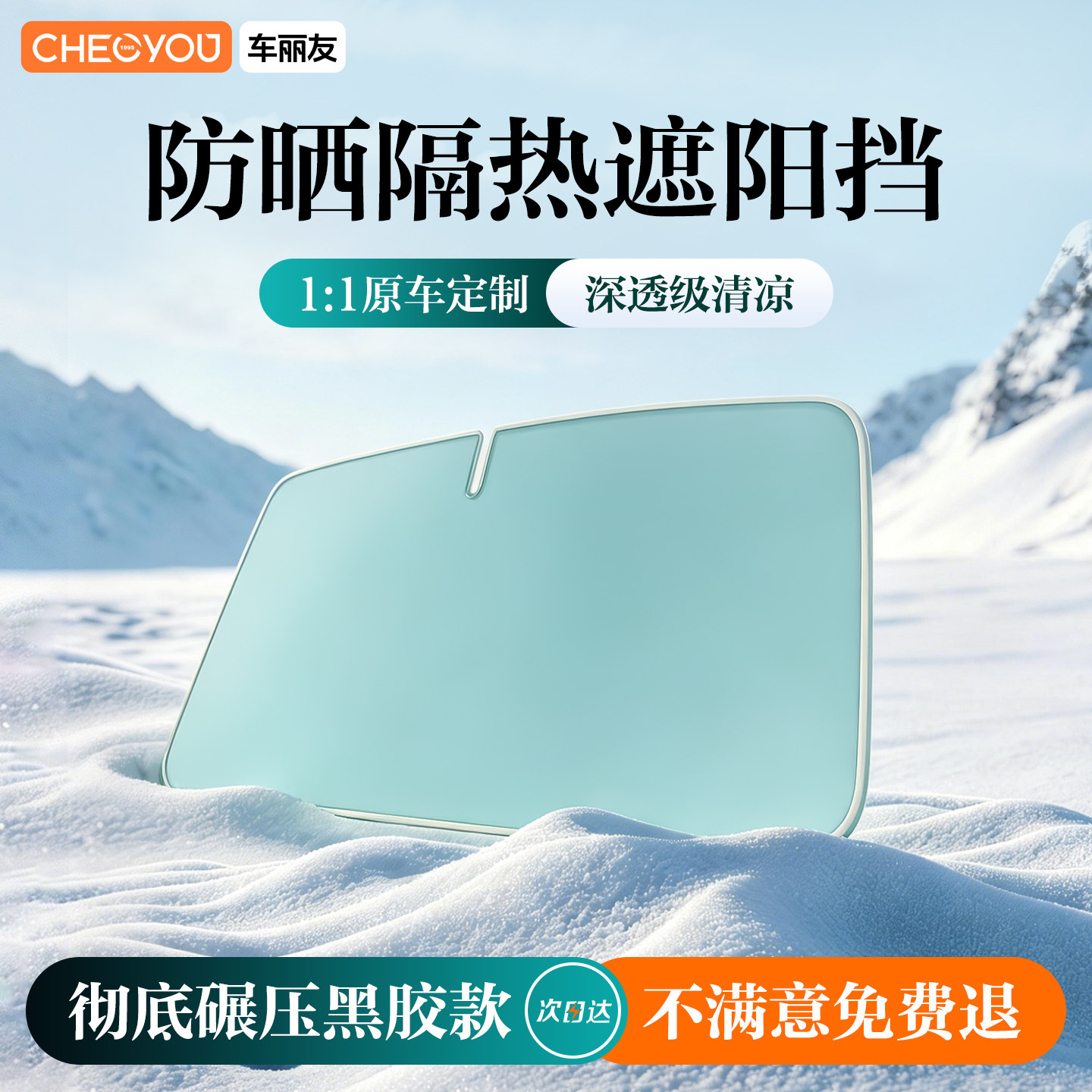 【车丽友汽车遮阳挡】防晒隔热图片