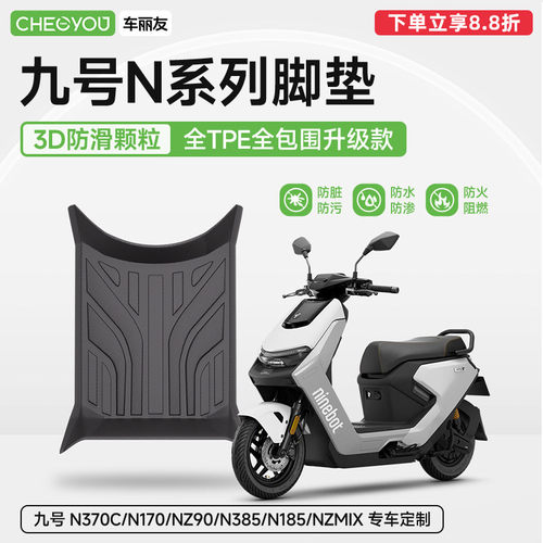9九号N系列电动车TPE脚垫