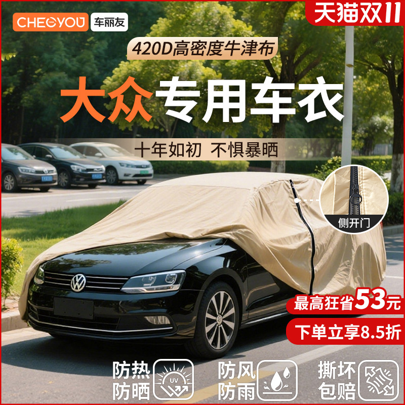 车丽友汽车车衣车罩防晒适用于大众速腾途观l帕萨特朗逸迈腾探岳