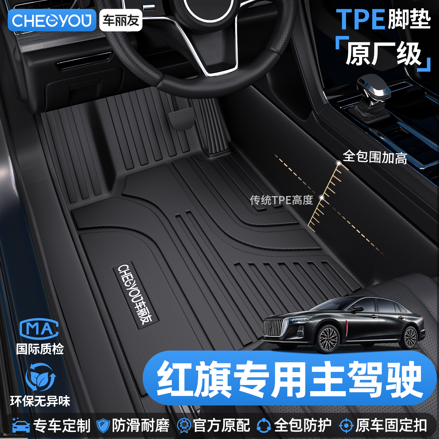 车丽友红旗主驾驶TPE脚垫