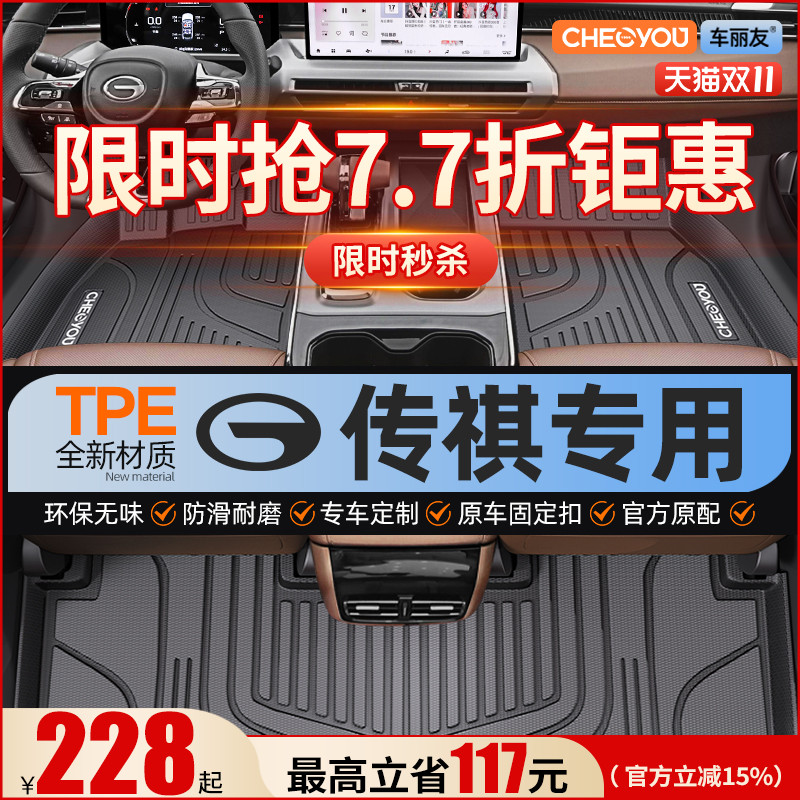 【适用于传祺】全包围TPE脚垫