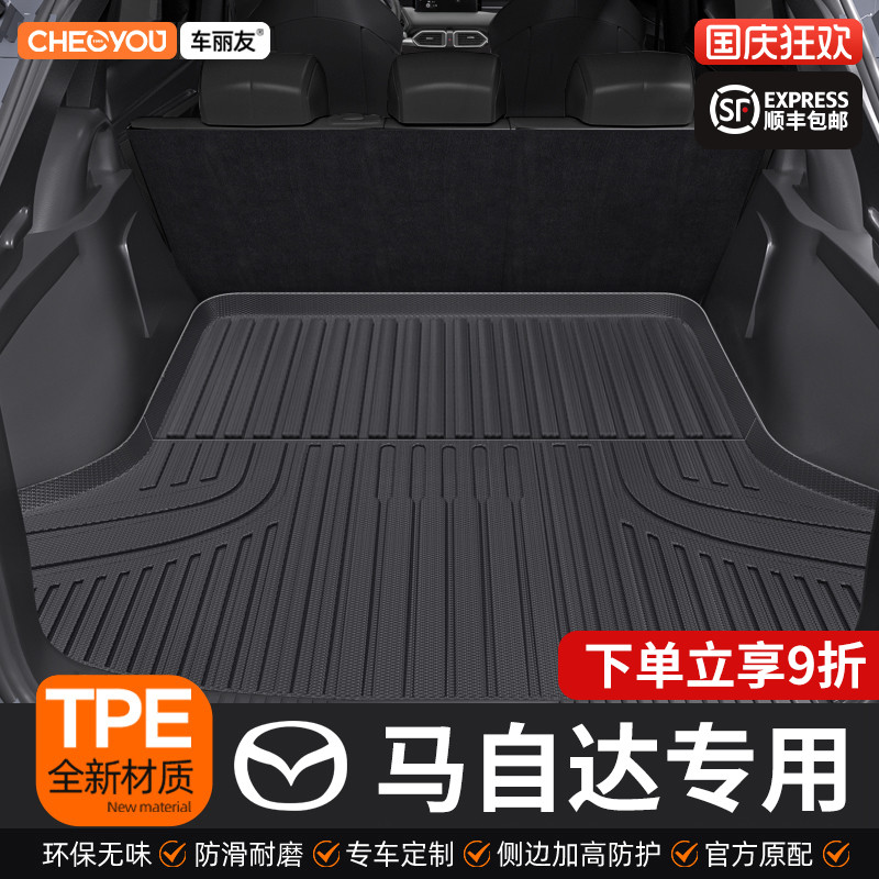 【马自达系列】TPE三防后备箱垫