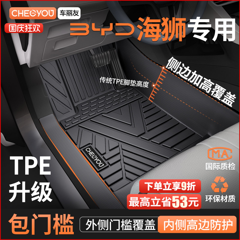 【比亚迪海狮】原厂级TPE车脚垫