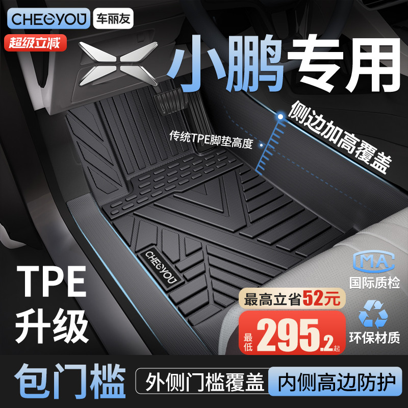 车丽友适用于小鹏TPE全包围脚垫