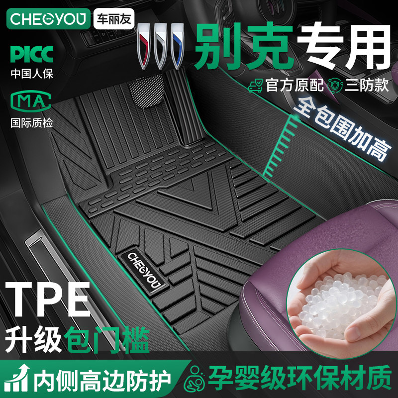 车丽友适用别克昂科威PLUS君威君越英朗威朗E5全包围TPE汽车脚垫