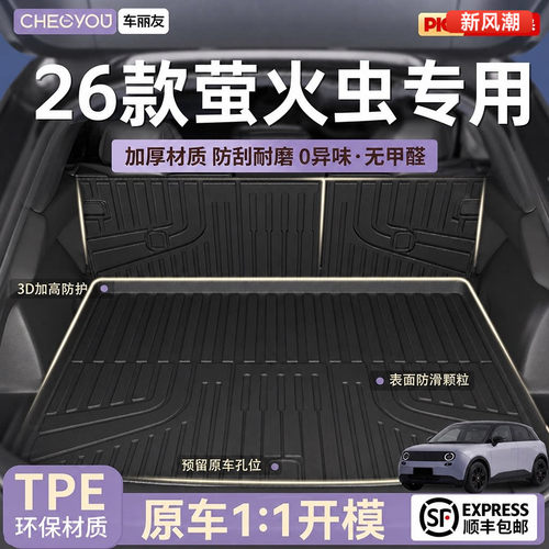 【萤火虫专用】100%TPE后备箱垫