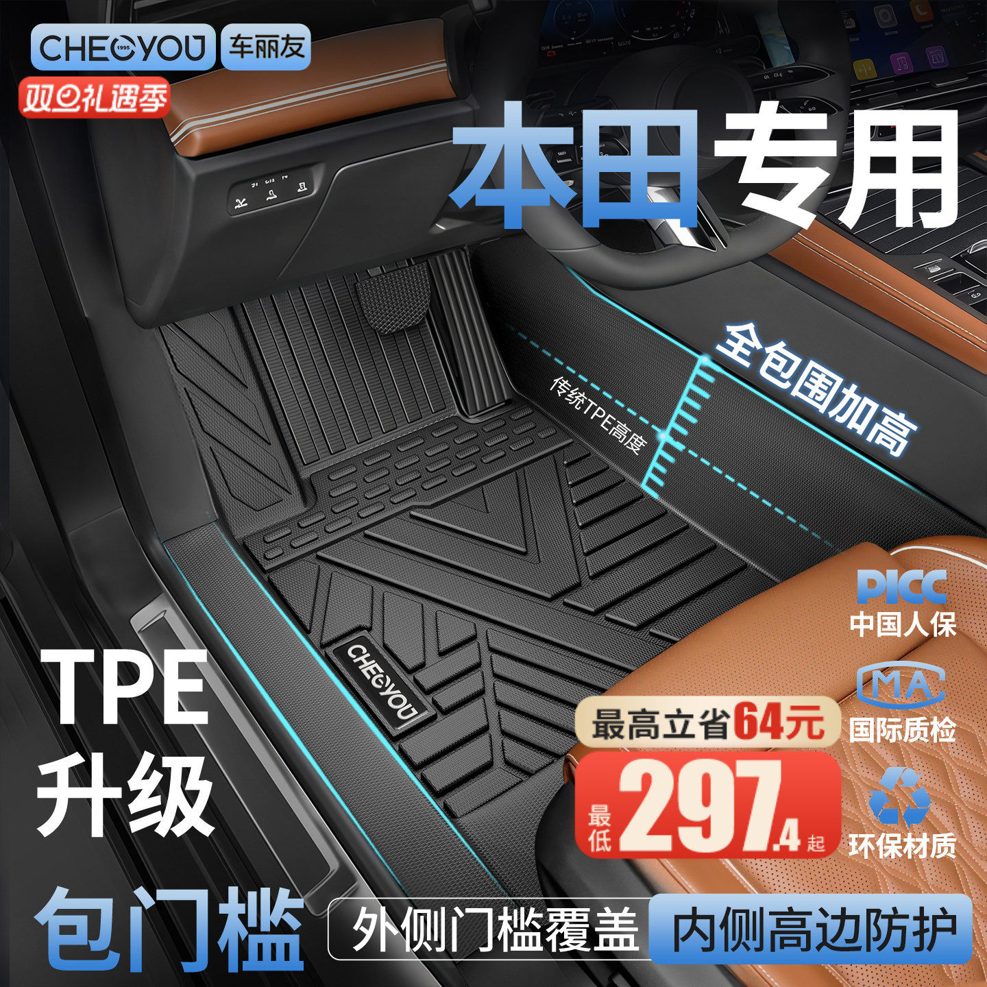 【适用于本田】包门槛TPE脚垫